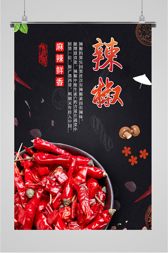 麻辣鲜香辣椒海报-众图网