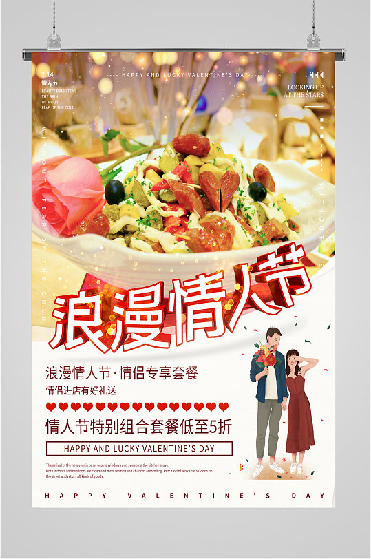 浪漫情人节专享套餐海报
