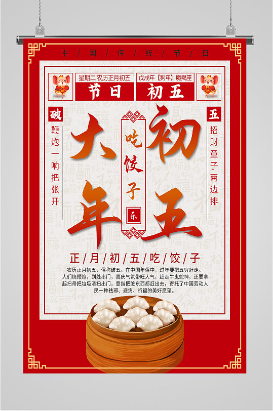 大年初五吃饺子海报-众图网
