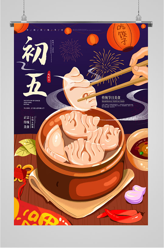 初五传统美食饺子海报