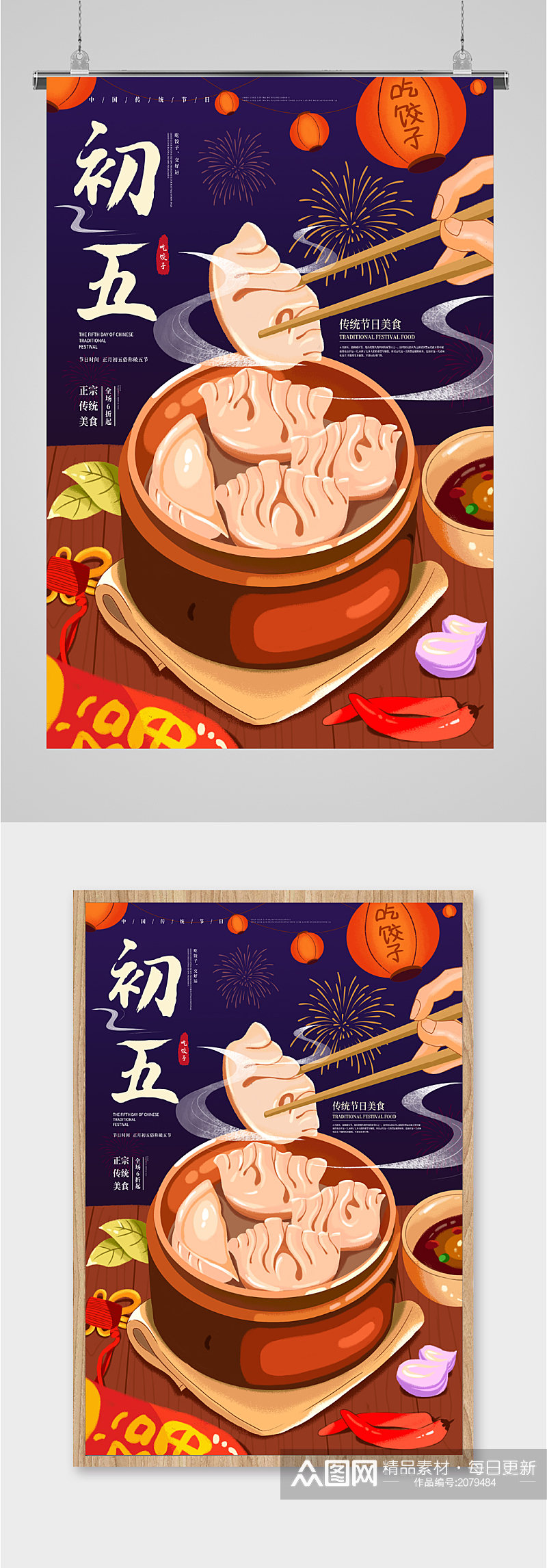 初五传统美食饺子海报素材