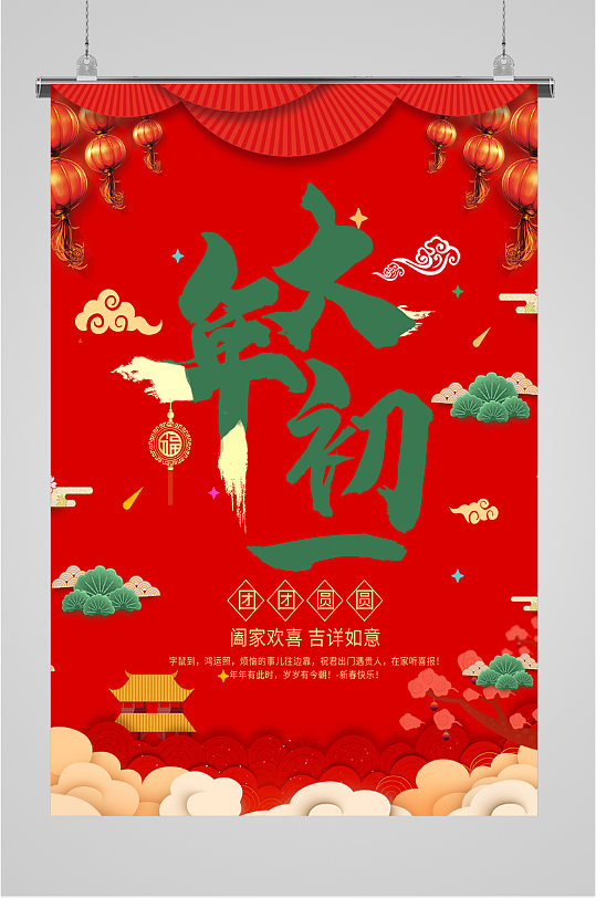 大年初一吉祥海报