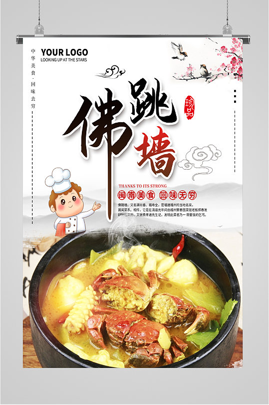 经典佛跳墙美味海报