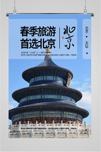 春季北京旅游海报