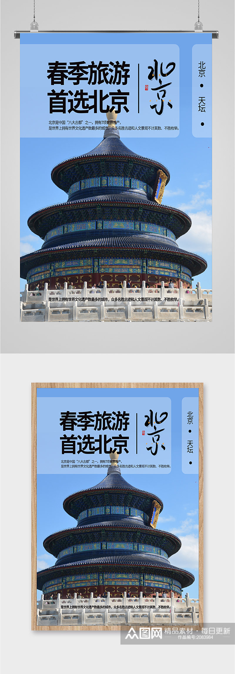 春季北京旅游海报素材