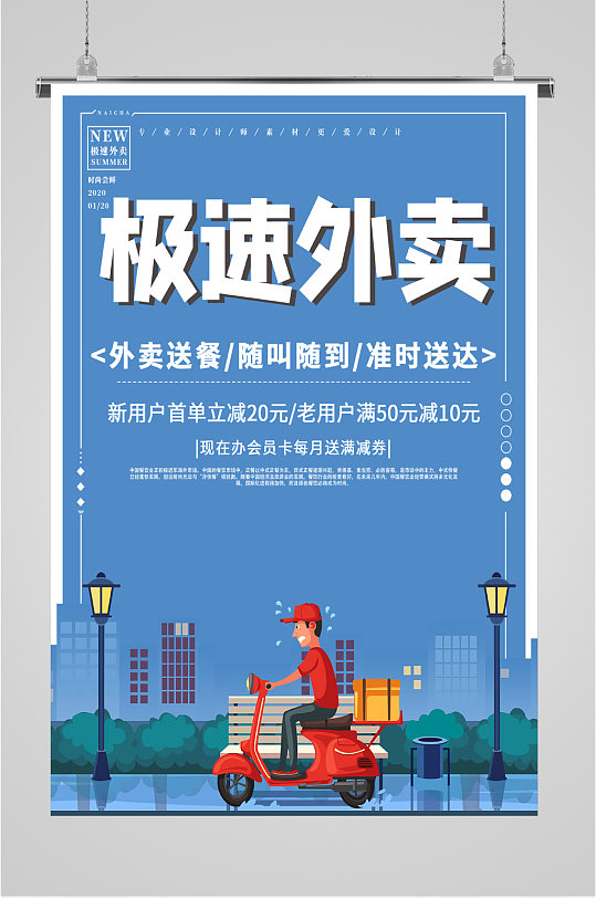 极速外卖送达海报