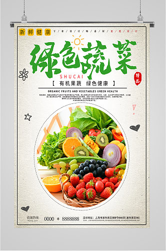 绿色蔬菜有机海报