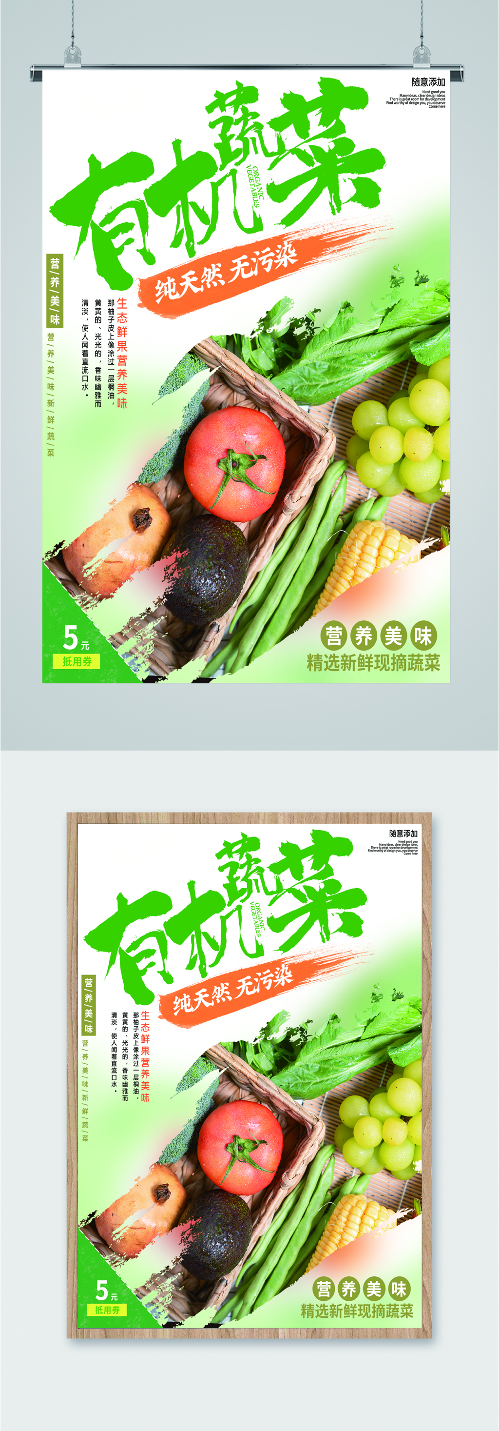 绿色有机蔬菜海报素材