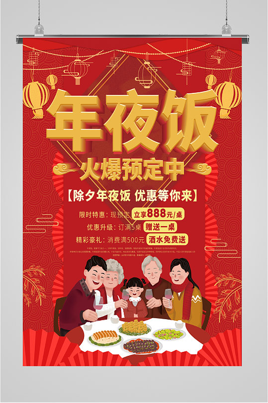 年夜饭预定中海报