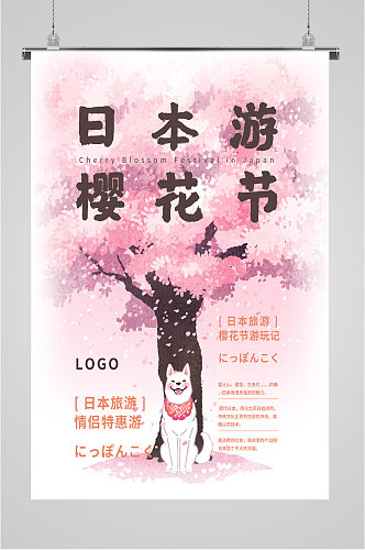 日本游樱花节海报