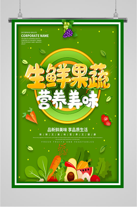 生鲜果蔬营养海报