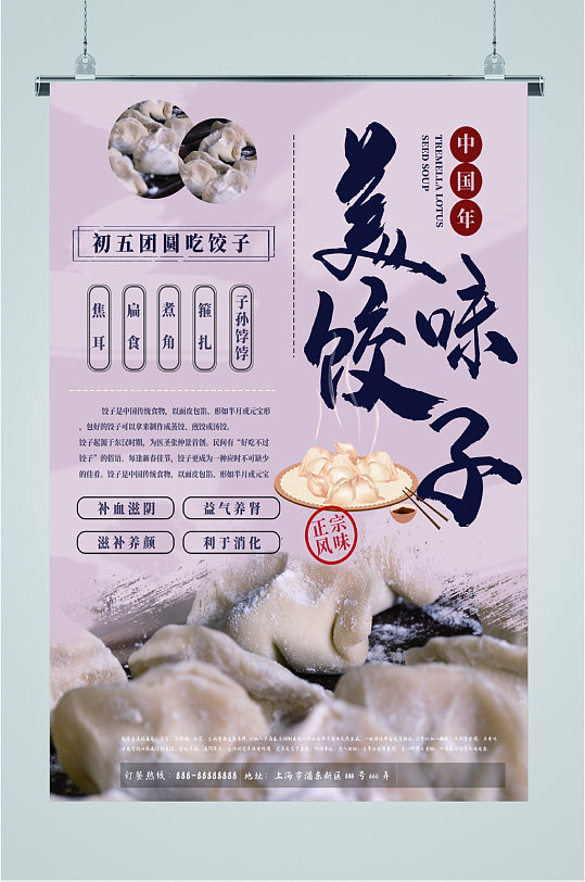 美味正宗饺子海报-众图网