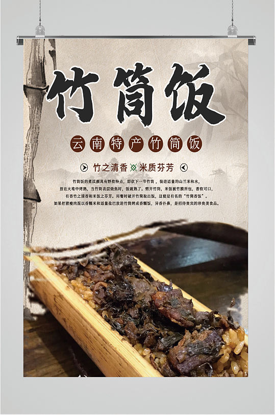 美味健康竹筒饭海报
