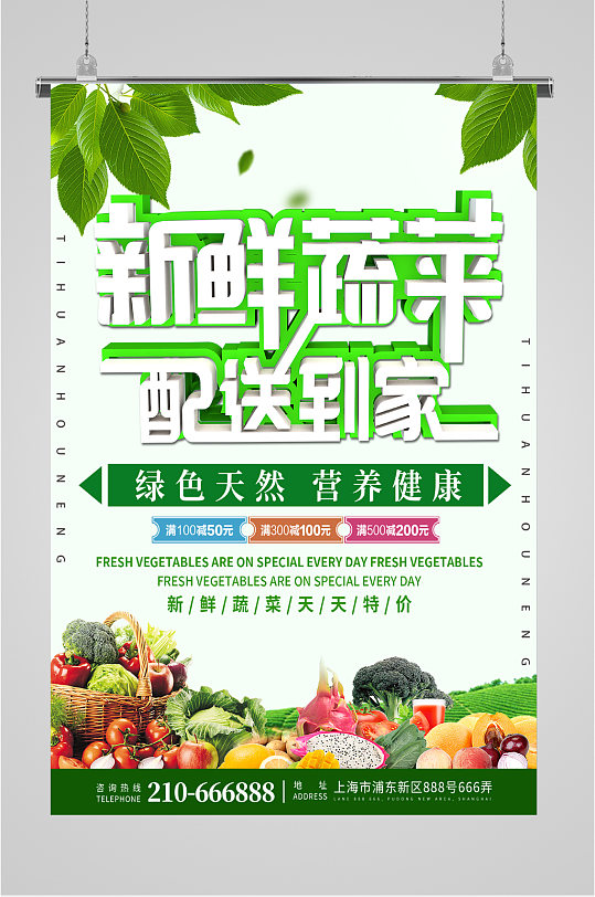 新鲜蔬菜配送海报