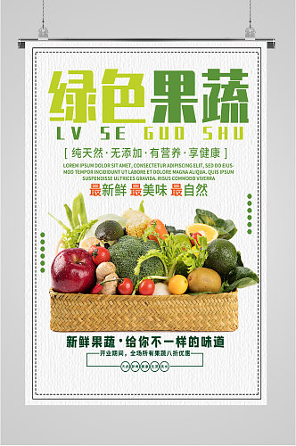 健康绿色果蔬海报