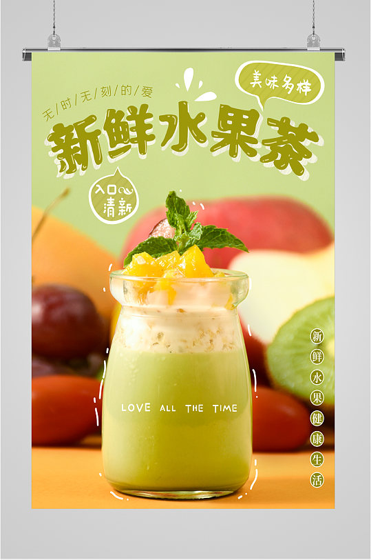 新鲜水果茶饮品海报