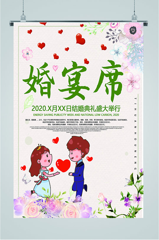 婚宴席盛大举行仪式海报