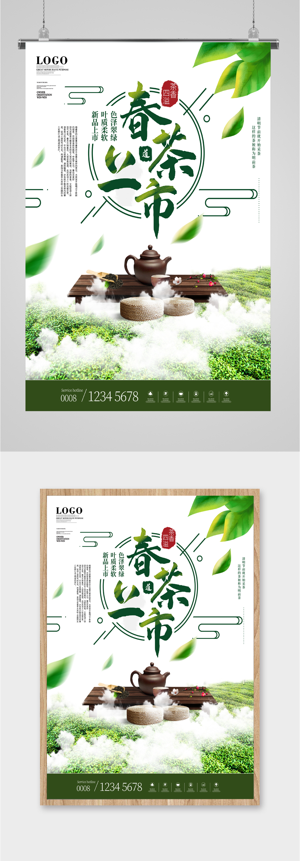 美味春茶上市海报素材
