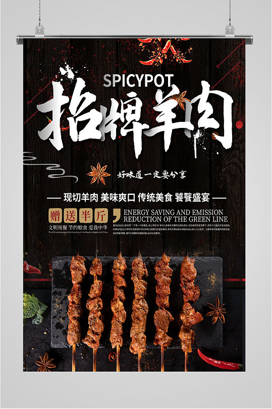 招牌羊肉美味海报