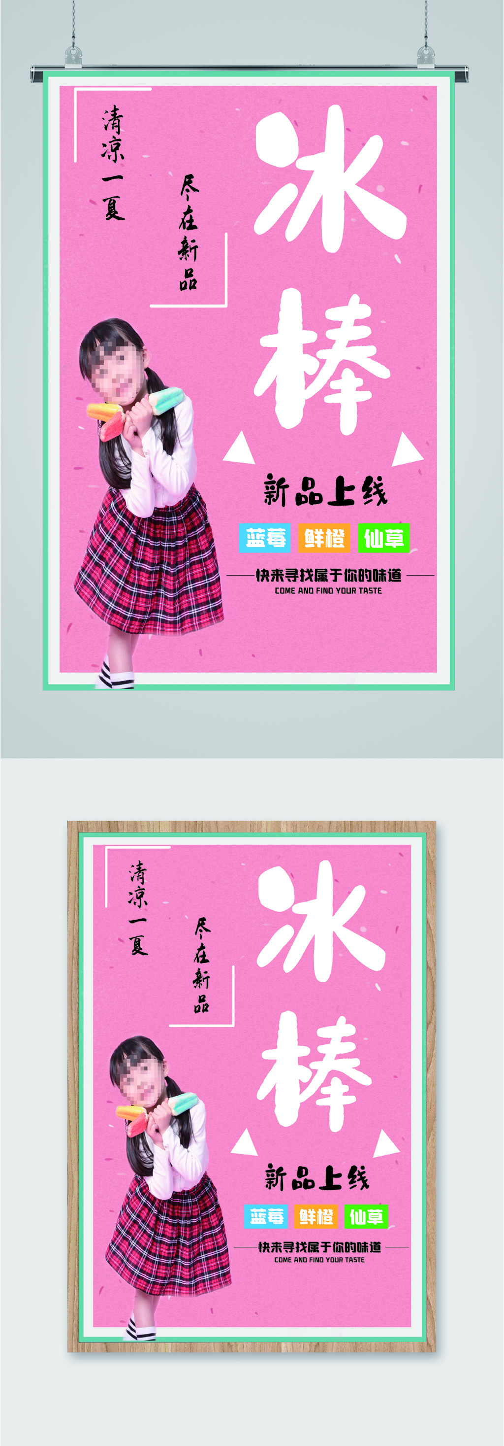 新品冰棒冰激凌海报素材