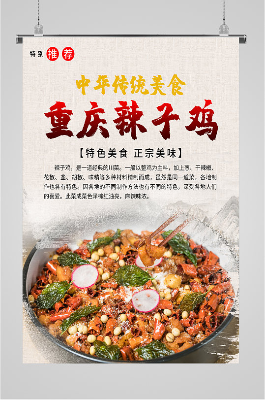 中华美食辣子鸡海报