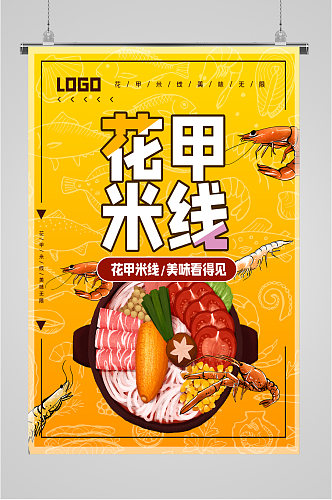 花甲米线美食海报