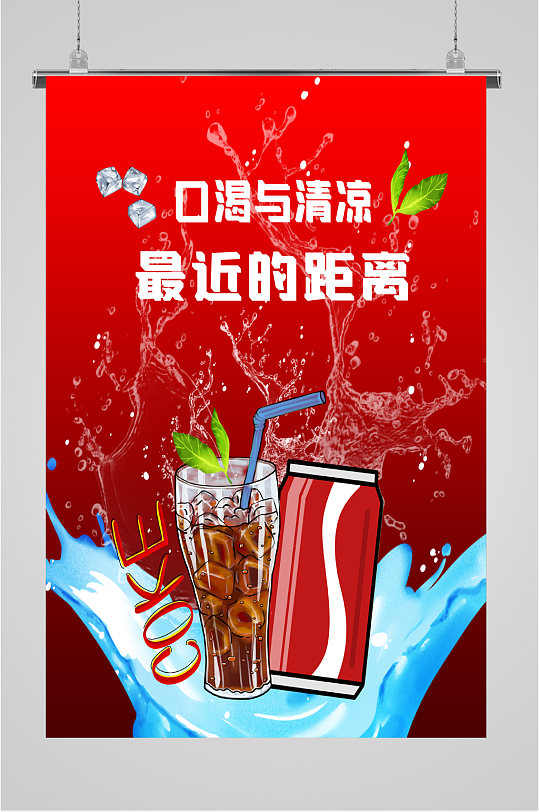 可口可乐饮品海报
