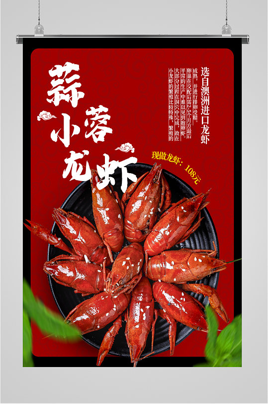 美味蒜蓉小龙虾海报