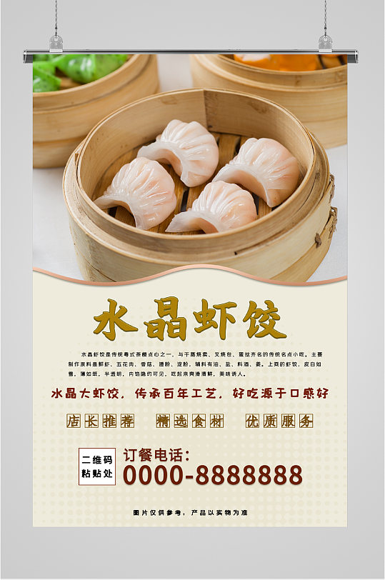 水晶虾饺订餐海报