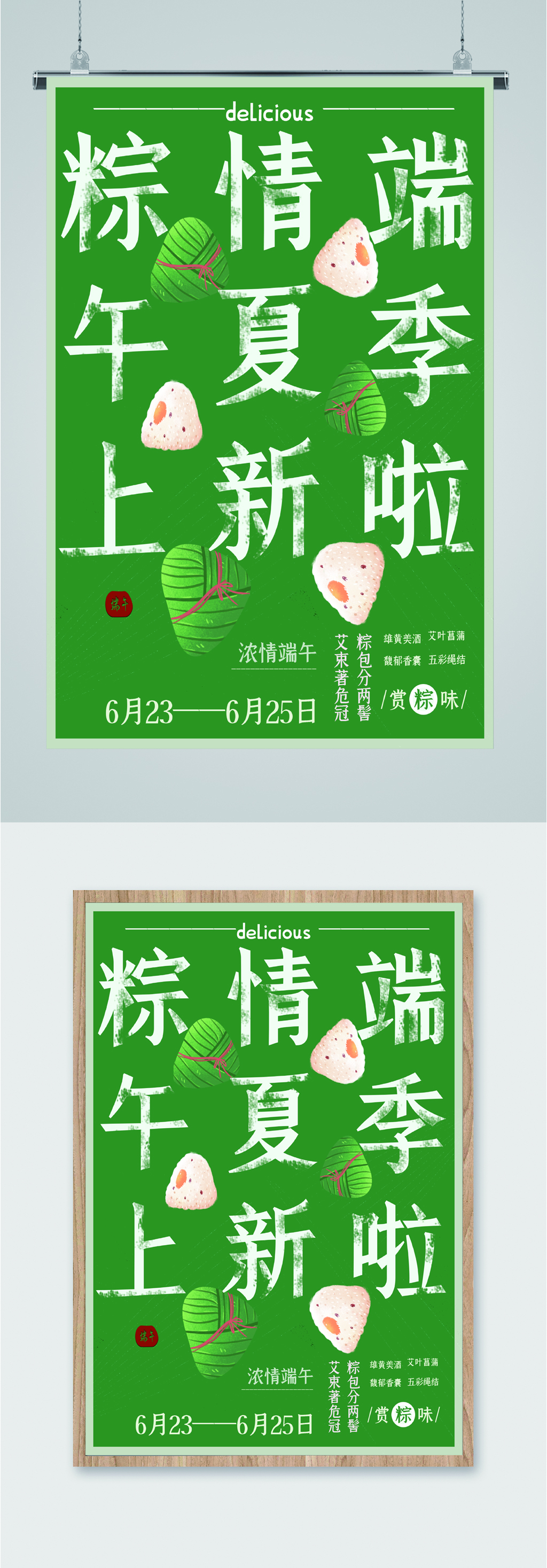 端午夏季上新海报素材