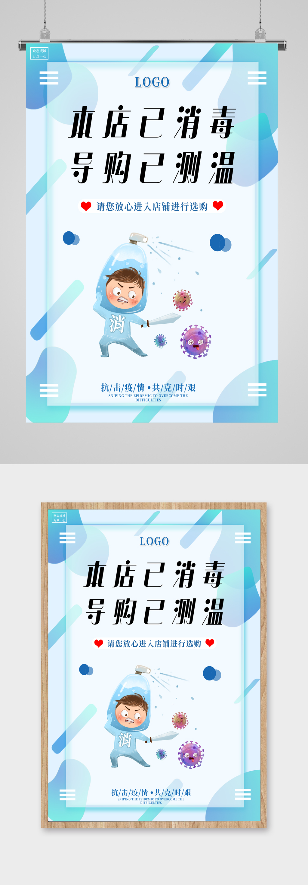 店铺消毒测温海报素材