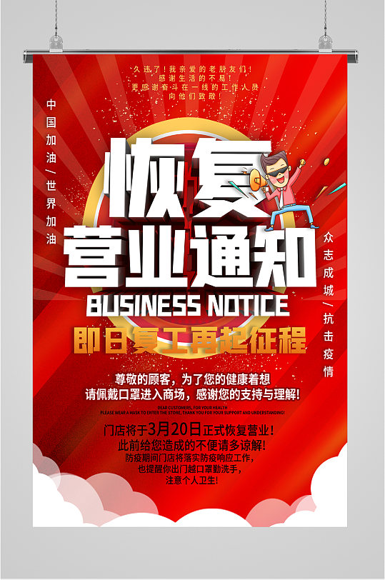 恢复营业通知海报