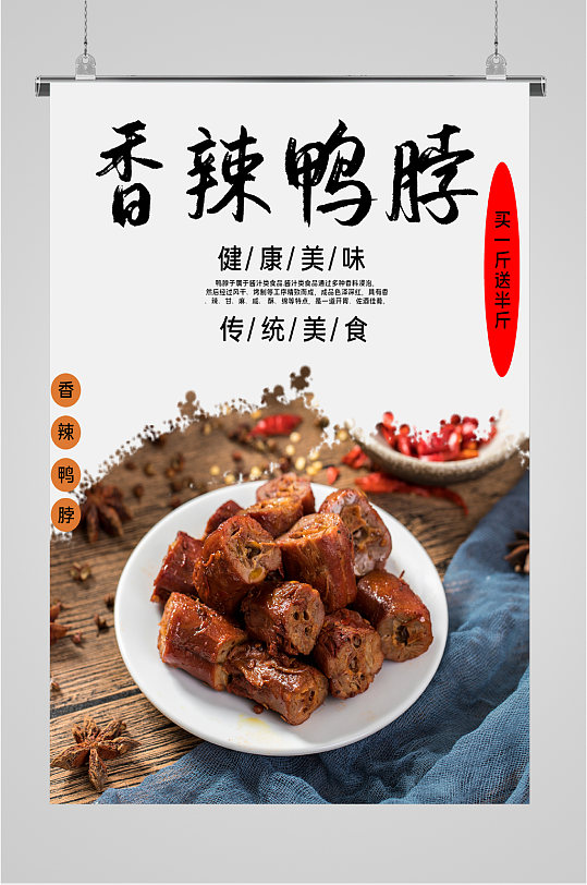 香辣鸭脖美食海报