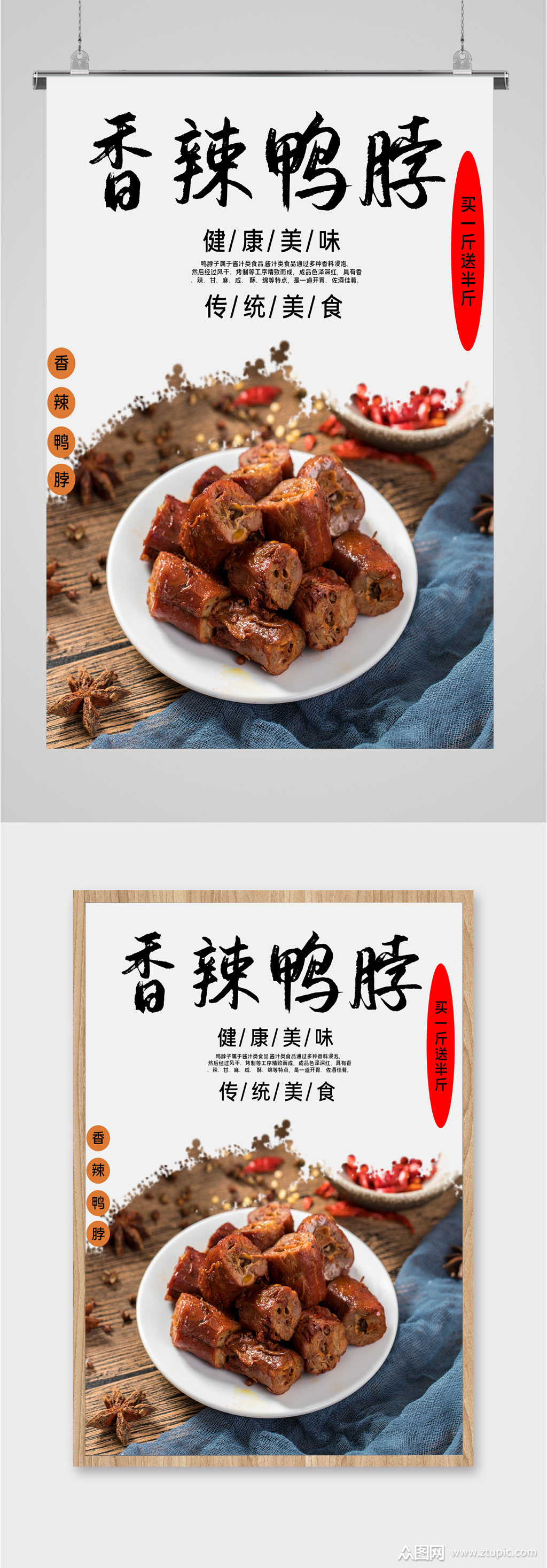 香辣鸭脖美食海报