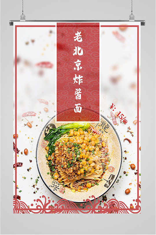 老北京炸酱面海报