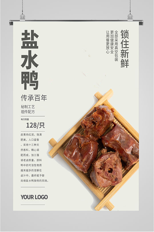 美味盐水鸭促销海报