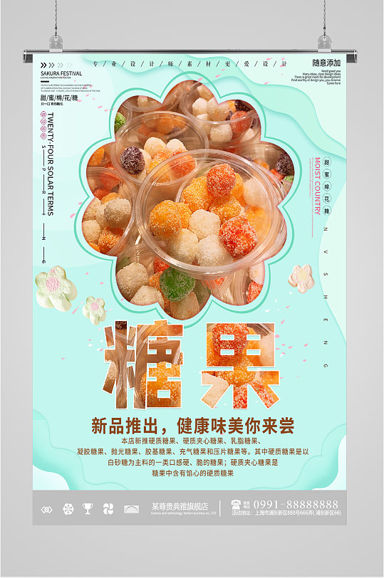 新品糖果上市海报-众图网