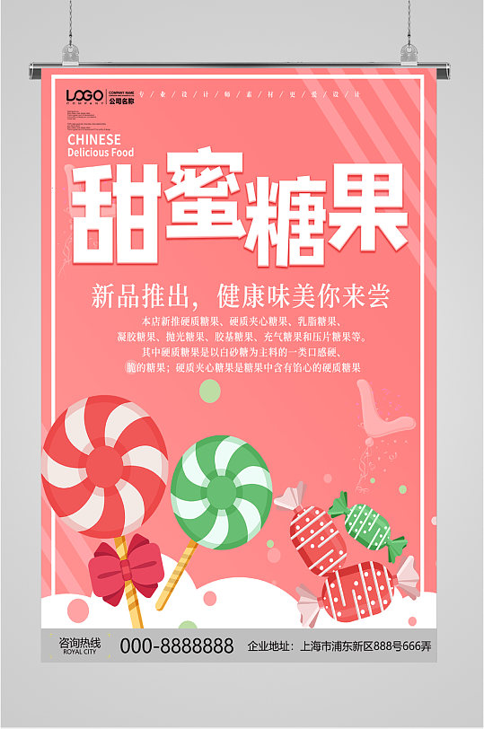 甜蜜新品糖果促销海报-众图网
