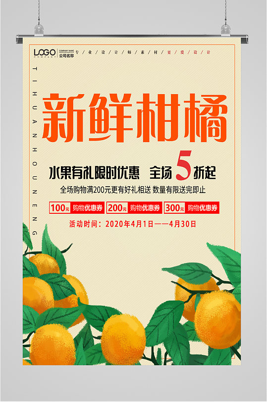 新鲜柑橘五折海报