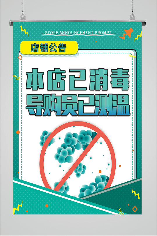 本店已消毒店铺公告海报