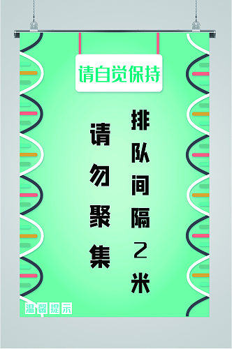 请勿聚集间隔二米海报