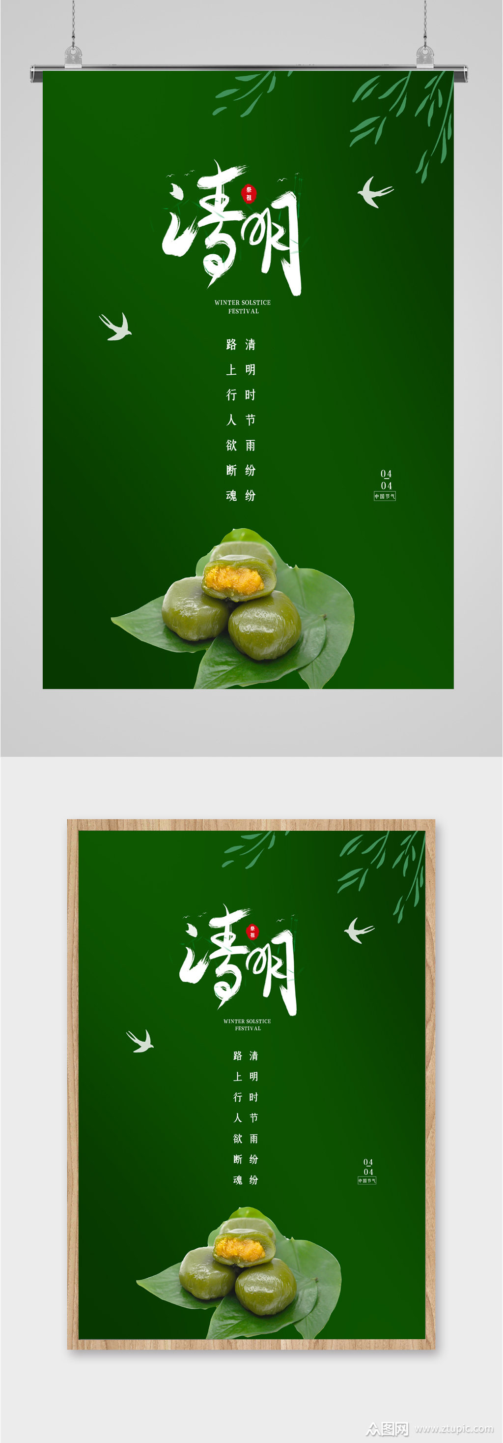 清明美味青团海报