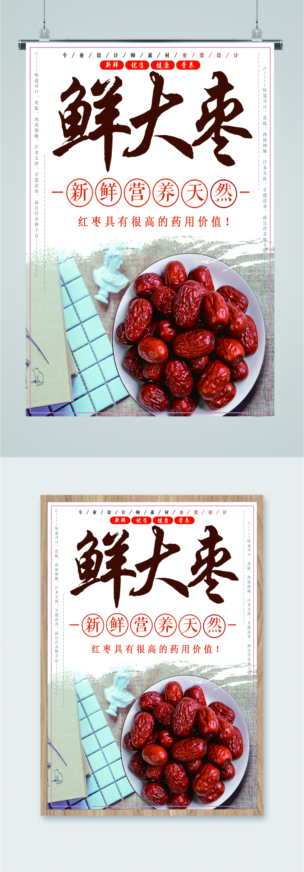 新鲜补血大枣海报素材