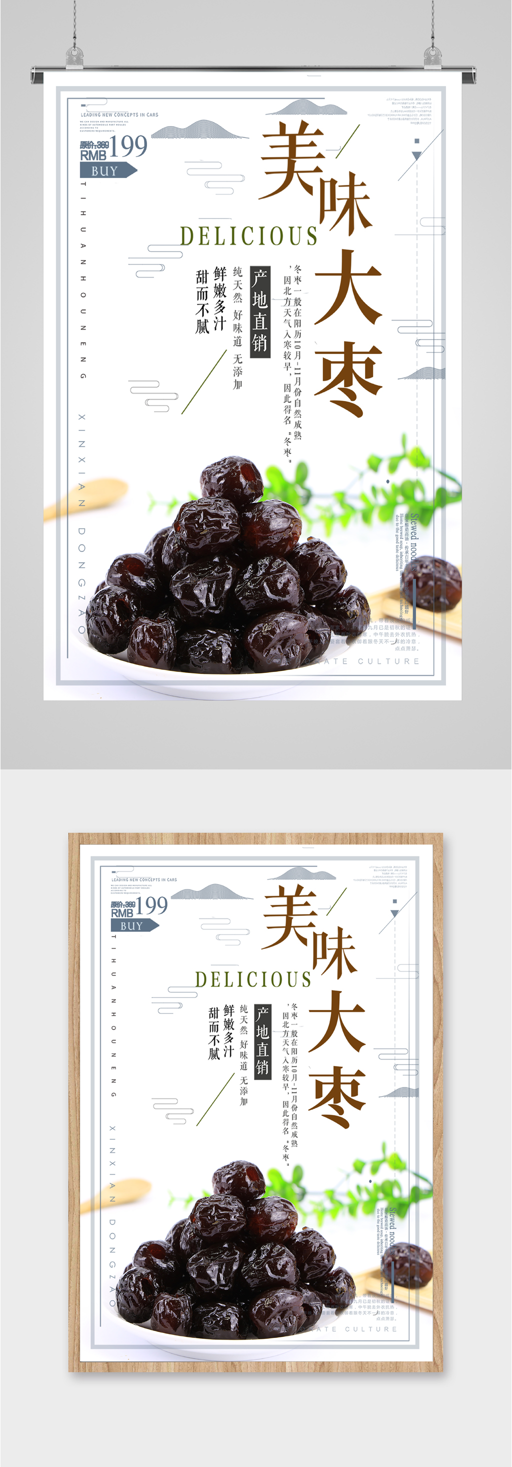 美味补血大枣海报素材