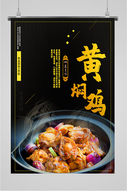 新鲜美味黄焖鸡海报
