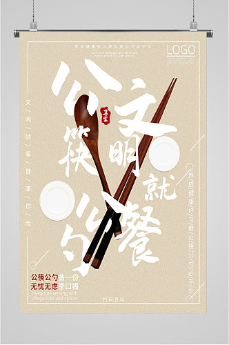 公筷文明就餐海报