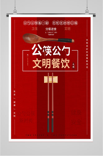 公筷公勺文明餐饮海报