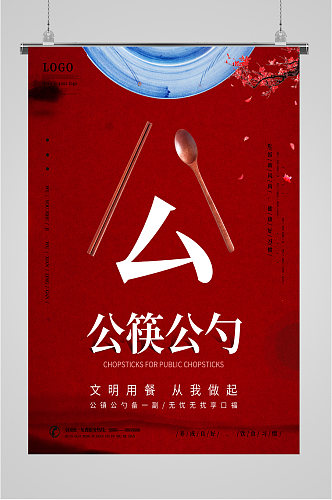 公筷文明就餐海报