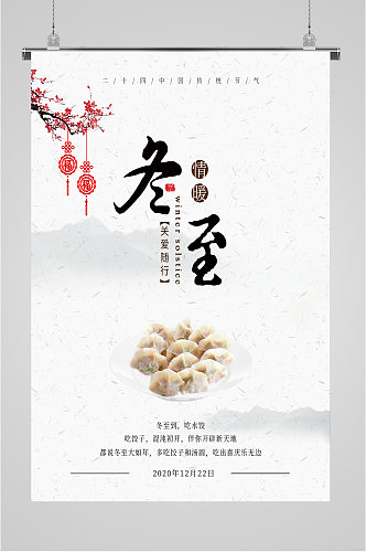 冬至美味饺子海报