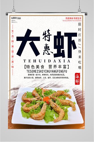 特惠大虾美食海报